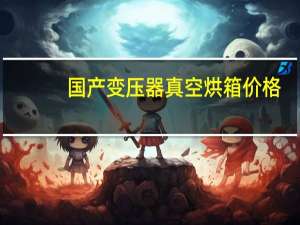 国产变压器真空烘箱价格