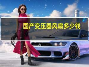 国产变压器风扇多少钱