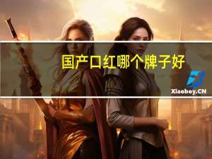 国产口红哪个牌子好
