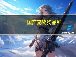 国产宠物狗品种
