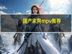 国产家用mpv推荐