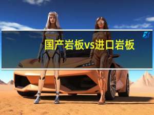 国产岩板vs进口岩板