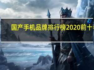 国产手机品牌排行榜2020前十名（国产手机品牌排行榜）