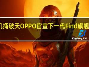 国产手机捅破天 OPPO官宣下一代Find旗舰支持卫星通信