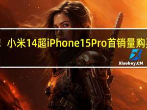 国产手机首次！小米14超iPhone 15 Pro首销量 购买已需排队等待发货