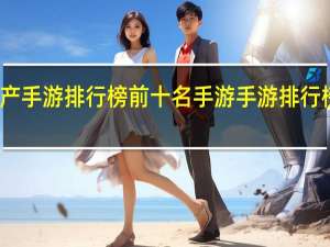 国产手游排行榜前十名 手游手游排行榜第一名