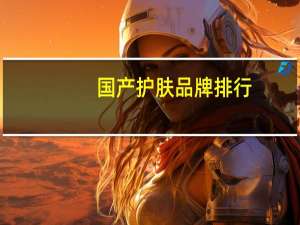 国产护肤品牌排行