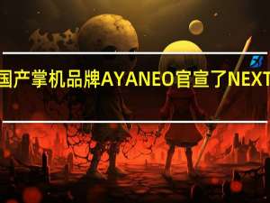 国产掌机品牌AYANEO官宣了NEXT2掌机
