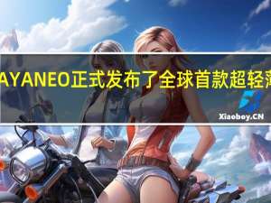 国产掌机品牌AYANEO正式发布了全球首款超轻薄OLEDWindows掌