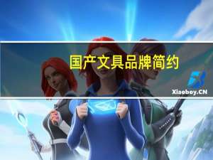 国产文具品牌简约