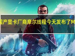 国产显卡厂商摩尔线程今天发布了MTTS70/S80的新版驱动