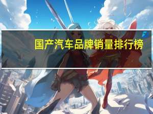 国产汽车品牌销量排行榜