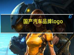 国产汽车品牌logo