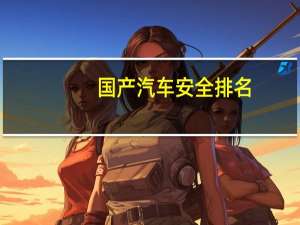 国产汽车安全排名