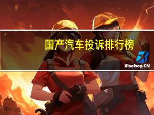国产汽车投诉排行榜