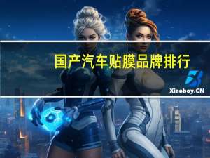 国产汽车贴膜品牌排行