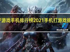 国产游戏手机排行榜2021 手机打游戏排行前十名