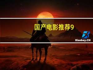 国产电影推荐9.0以上评分（国产电影推荐）