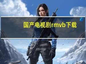国产电视剧 rmvb 下载（国产电视剧下载网站）