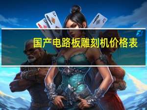 国产电路板雕刻机价格表