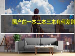 国产的一本二本三本有何差别