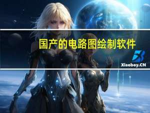 国产的电路图绘制软件