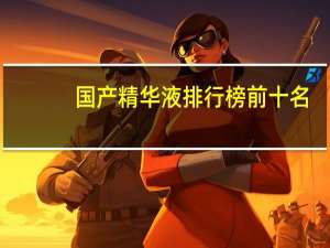 国产精华液排行榜前十名