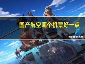 国产航空哪个机票好一点