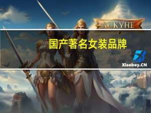 国产著名女装品牌