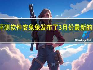 国产著名数码评测软件安兔兔发布了3月份最新的安卓手机性价比榜单