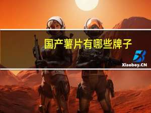 国产薯片有哪些牌子