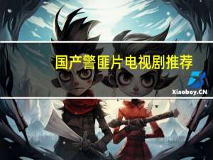 国产警匪片电视剧推荐（国产警匪片电视剧大全）