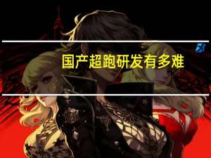 国产超跑研发有多难？广汽昊铂SSR团队去赛道捡国际大牌轮胎橡胶块