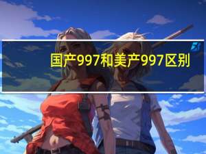 国产997和美产997区别