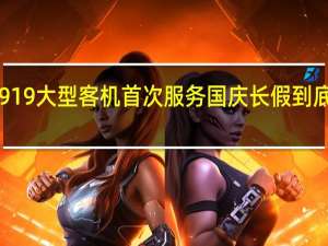 国产C919大型客机首次服务国庆长假 到底什么情况嘞