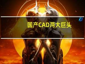 国产CAD两大巨头,中望cad和浩辰cad哪个更好用