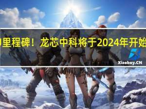 国产CPU里程碑！龙芯中科将于2024年开始向7nm进军了