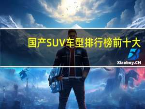 国产SUV车型排行榜前十大