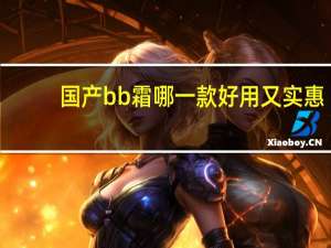 国产bb霜哪一款好用又实惠