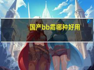 国产bb霜哪种好用