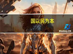 国以民为本（国以民为本 民以食为天 食以安为先 安以质为本 质以诚为根怎么解释）