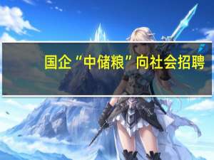 国企“中储粮”向社会招聘，招聘的条件是什么