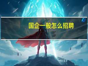 国企一般怎么招聘
