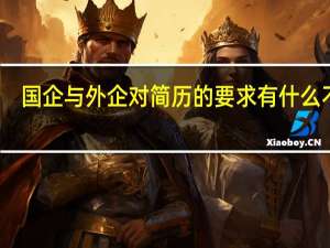 国企与外企对简历的要求有什么不同