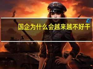 国企为什么会越来越不好干