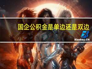 国企公积金是单边还是双边