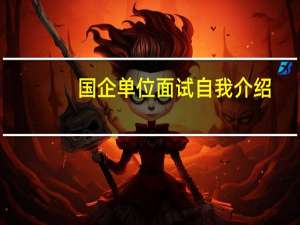 国企单位面试自我介绍（国企单位面试自我介绍）