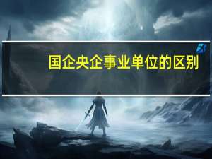 国企央企事业单位的区别