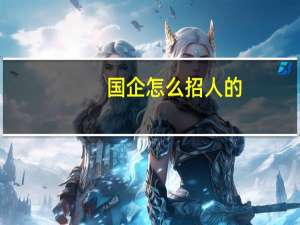 国企怎么招人的