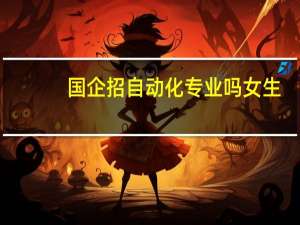 国企招自动化专业吗女生